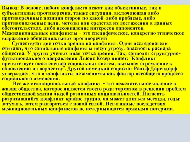 Вывод: В основе любого конфликта лежат как объективные, так и субъективные противоречия,