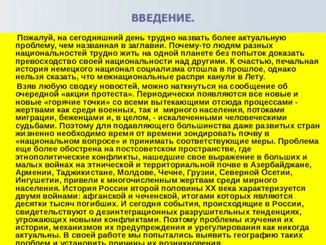 ВВЕДЕНИЕ. Пожалуй, на сегодняшний день трудно назвать более актуальную проблему, чем названная