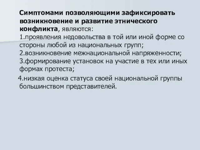 Симптомами позволяющими зафиксировать возникновение и развитие этнического конфликта, являются: 1.проявления недовольства в