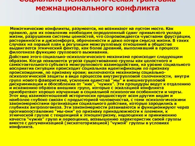 Социально-психологическая трактовка межнационального конфликта Межэтнические конфликты, разумеется, не возникают на пустом месте.