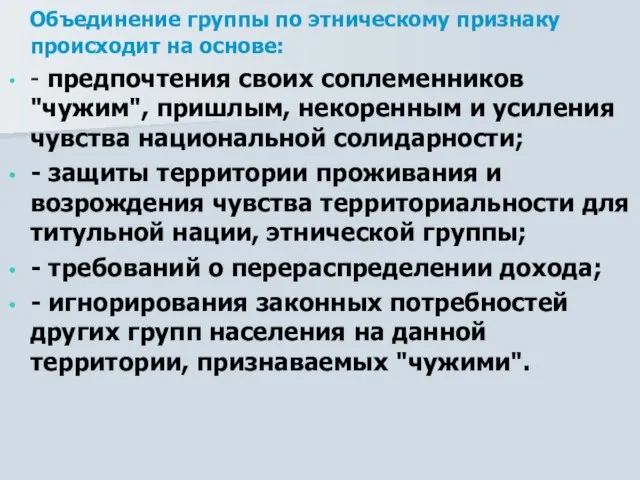 Объединение группы по этническому признаку происходит на основе: - предпочтения своих соплеменников