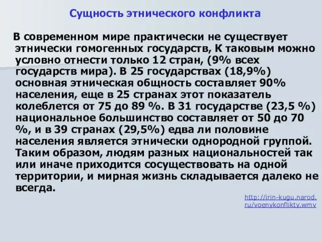 Сущность этнического конфликта В современном мире практически не существует этнически гомогенных государств,