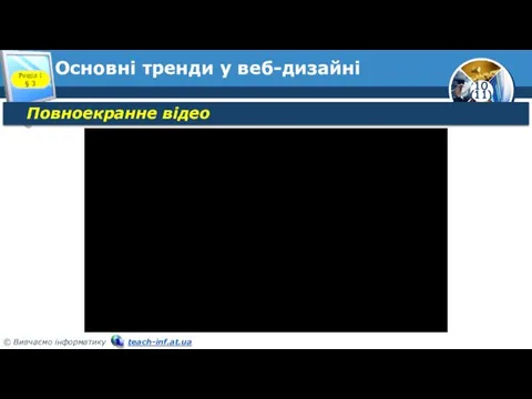 Основні тренди у веб-дизайні Розділ 1 § 3 Повноекранне відео