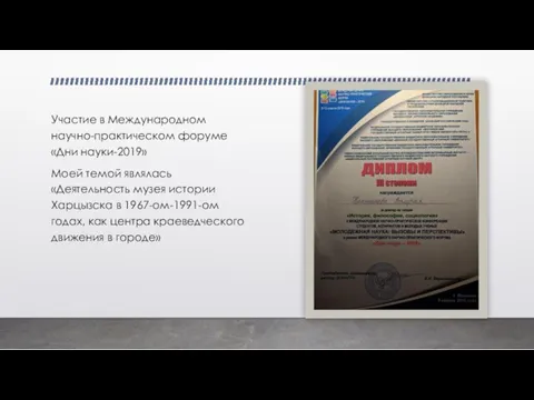 Участие в Международном научно-практическом форуме «Дни науки-2019» Моей темой являлась «Деятельность музея