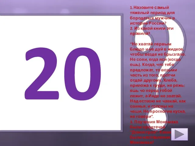 20 1.Назовите самый тяжелый период для бородатых мужчин в истории России? 2.