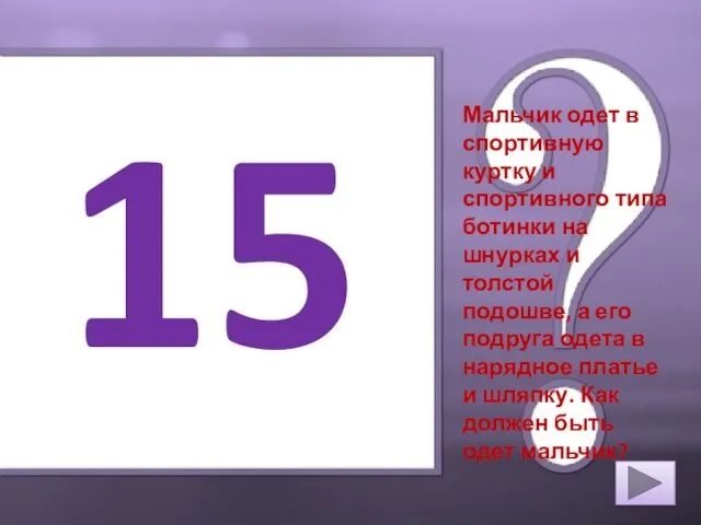 15 Мальчик одет в спортивную куртку и спортивного типа ботинки на шнурках