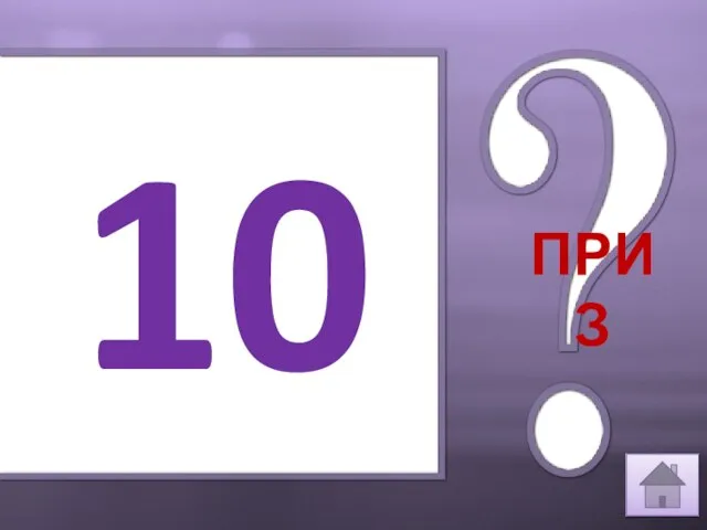 10 ПРИЗ