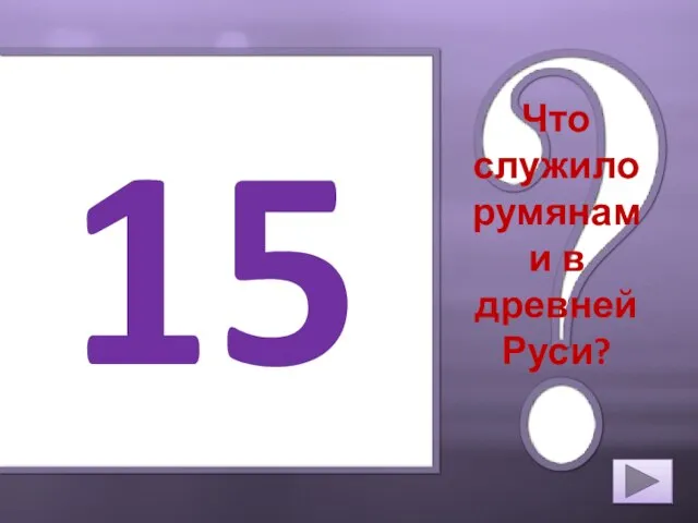 15 Что служило румянами в древней Руси?