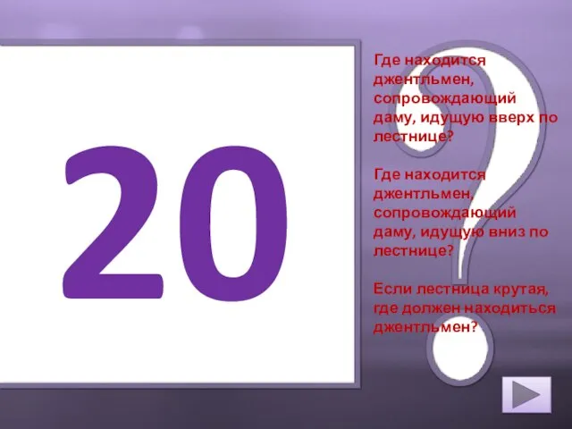 20 Где находится джентльмен, сопровождающий даму, идущую вверх по лестнице? Где находится