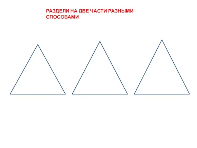 РАЗДЕЛИ НА ДВЕ ЧАСТИ РАЗНЫМИ СПОСОБАМИ