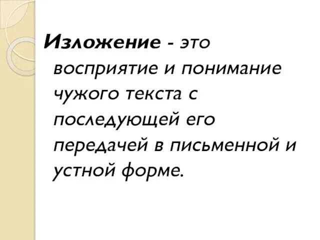 Изложение - это восприятие и понимание чужого текста с последующей его передачей