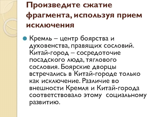 Произведите сжатие фрагмента, используя прием исключения Кремль – центр боярства и духовенства,