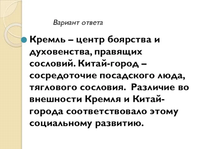 Кремль – центр боярства и духовенства, правящих сословий. Китай-город – сосредоточие посадского