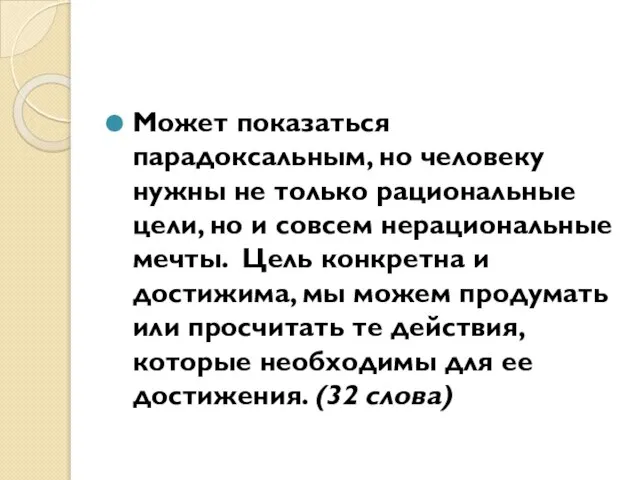 Может показаться парадоксальным, но человеку нужны не только рациональные цели, но и