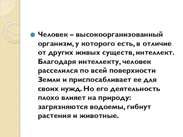 Человек – высокоорганизованный организм, у которого есть, в отличие от других живых