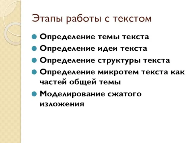 Этапы работы с текстом Определение темы текста Определение идеи текста Определение структуры