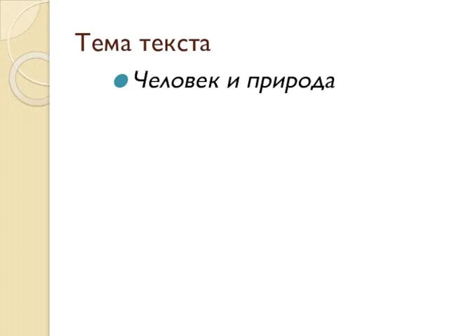 Тема текста Человек и природа