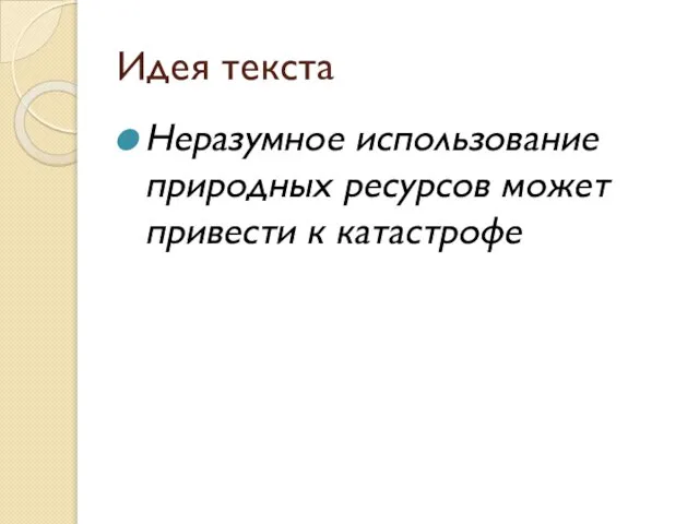 Идея текста Неразумное использование природных ресурсов может привести к катастрофе