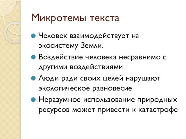 Микротемы текста Человек взаимодействует на экосистему Земли. Воздействие человека несравнимо с другими