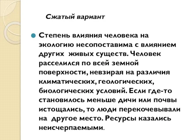 Степень влияния человека на экологию несопоставима с влиянием других живых существ. Человек