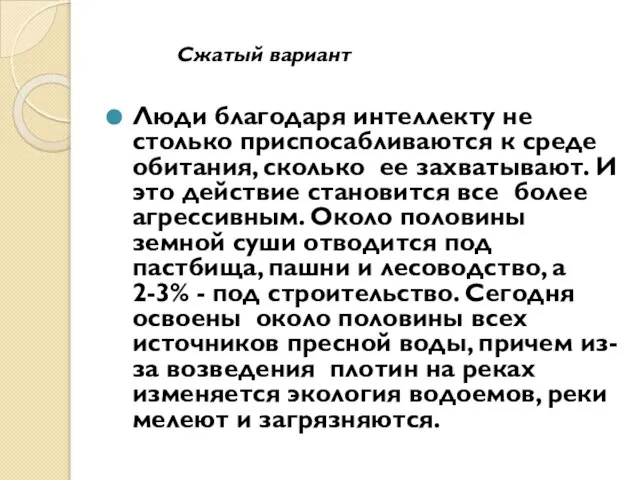 Люди благодаря интеллекту не столько приспосабливаются к среде обитания, сколько ее захватывают.