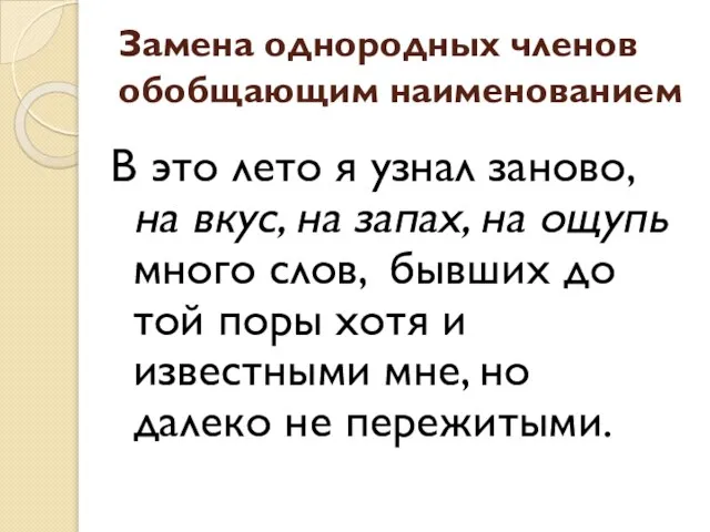 Замена однородных членов обобщающим наименованием В это лето я узнал заново, на