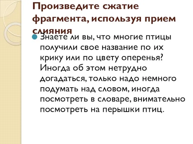 Произведите сжатие фрагмента, используя прием слияния Знаете ли вы, что многие птицы