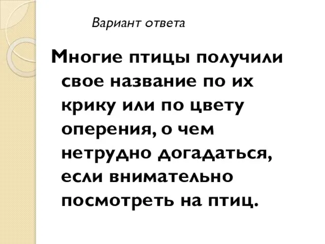 Многие птицы получили свое название по их крику или по цвету оперения,