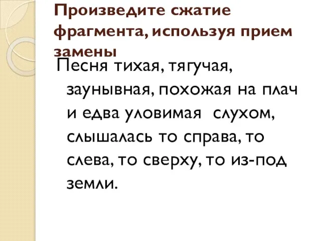 Произведите сжатие фрагмента, используя прием замены Песня тихая, тягучая, заунывная, похожая на