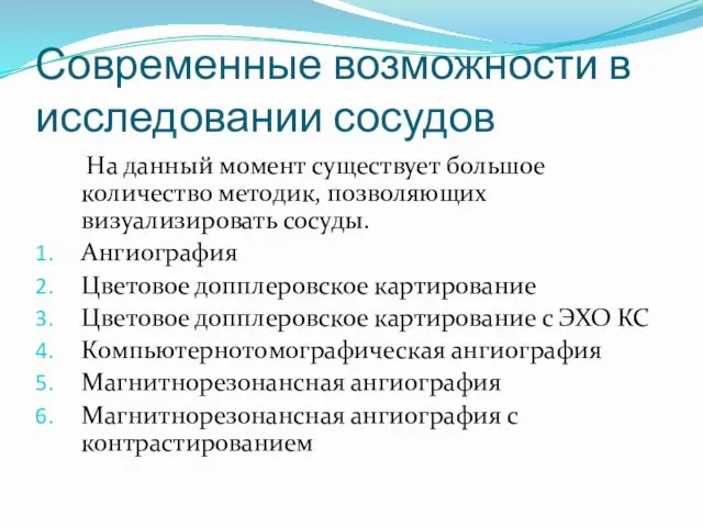 Современные возможности в исследовании сосудов На данный момент существует большое количество методик,