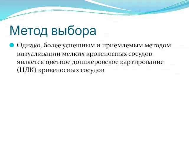 Метод выбора Однако, более успешным и приемлемым методом визуализации мелких кровеносных сосудов