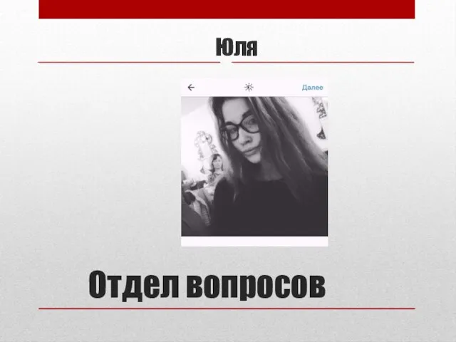 Отдел вопросов Юля