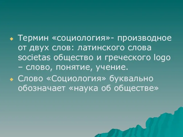 Термин «социология»- производное от двух слов: латинского слова societas общество и греческого