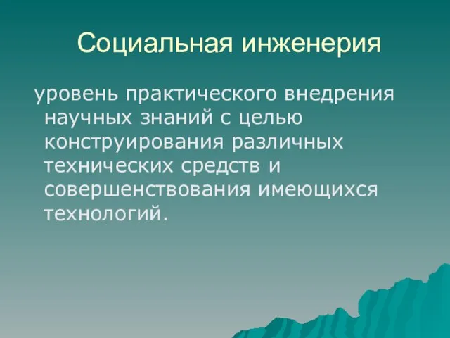 Социальная инженерия уровень практического внедрения научных знаний с целью конструирования различных технических