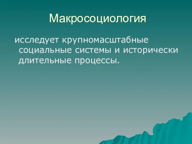 Макросоциология исследует крупномасштабные социальные системы и исторически длительные процессы.