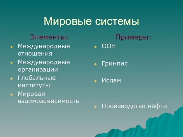 Мировые системы Элементы: Международные отношения Международные организации Глобальные институты Мировая взаимозависимость Примеры: