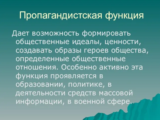 Пропагандистская функция Дает возможность формировать общественные идеалы, ценности, создавать образы героев общества,