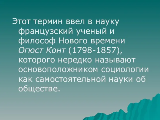 Этот термин ввел в науку французский ученый и философ Нового времени Огюст