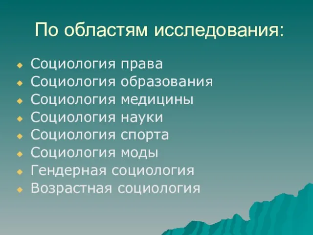 По областям исследования: Социология права Социология образования Социология медицины Социология науки Социология