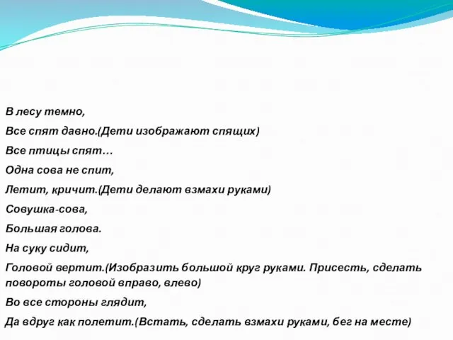 В лесу темно, Все спят давно.(Дети изображают спящих) Все птицы спят… Одна