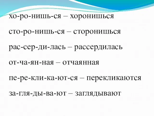 хо-ро-нишь-ся – хоронишься сто-ро-нишь-ся – сторонишься рас-сер-ди-лась – рассердилась от-ча-ян-ная – отчаянная