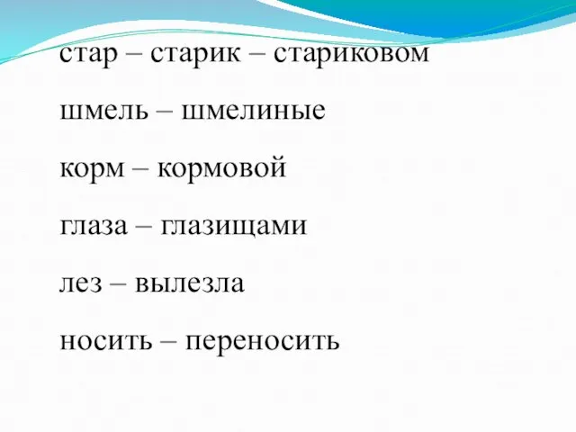 стар – старик – стариковом шмель – шмелиные корм – кормовой глаза