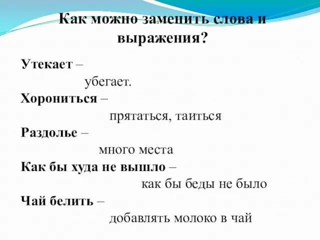 Как можно заменить слова и выражения? Утекает – убегает. Хорониться – прятаться,