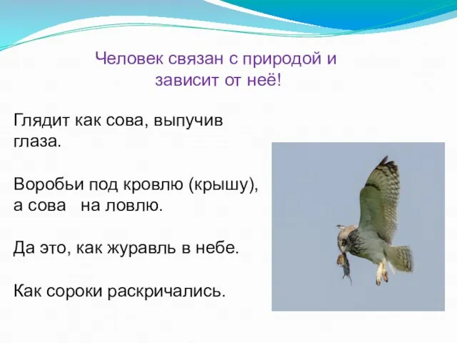 Человек связан с природой и зависит от неё! Глядит как сова, выпучив