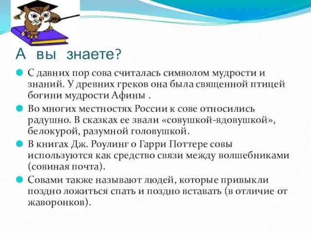 А вы знаете? С давних пор сова считалась символом мудрости и знаний.