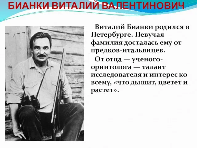 Виталий Бианки родился в Петербурге. Певучая фамилия досталась ему от предков-итальянцев. От