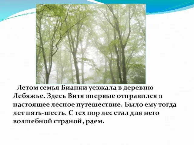 Летом семья Бианки уезжала в деревню Лебяжье. Здесь Витя впервые отправился в