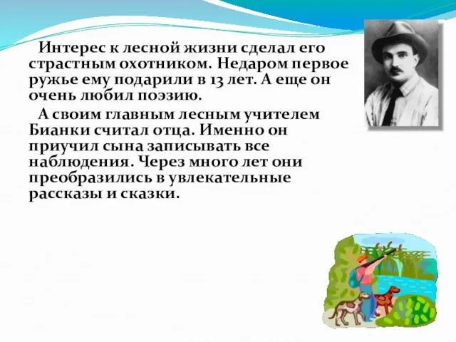 Интерес к лесной жизни сделал его страстным охотником. Недаром первое ружье ему