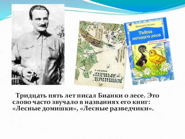 Тридцать пять лет писал Бианки о лесе. Это слово часто звучало в