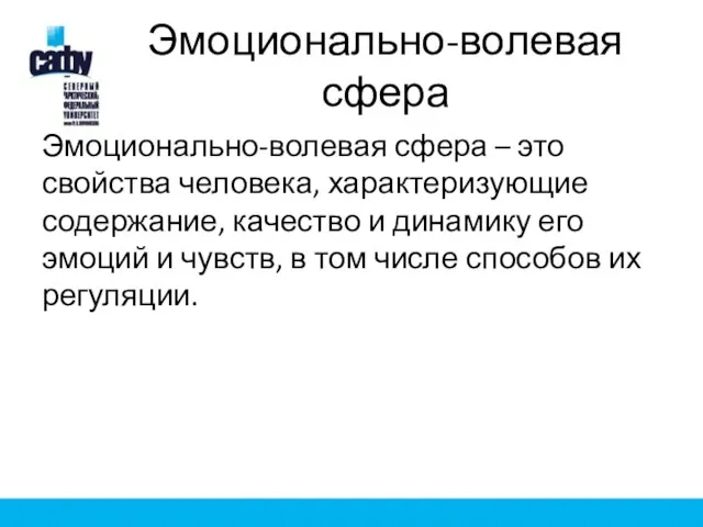 Эмоционально-волевая сфера Эмоционально-волевая сфера – это свойства человека, характеризующие содержание, качество и